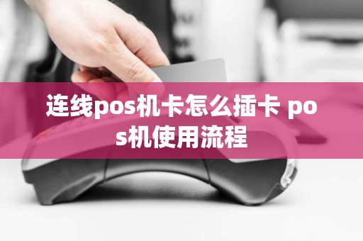 连线pos机卡怎么插卡 pos机使用流程