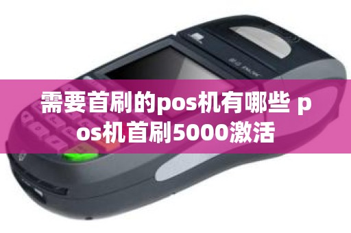 需要首刷的pos机有哪些 pos机首刷5000激活