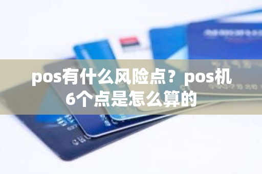 pos有什么风险点？pos机6个点是怎么算的