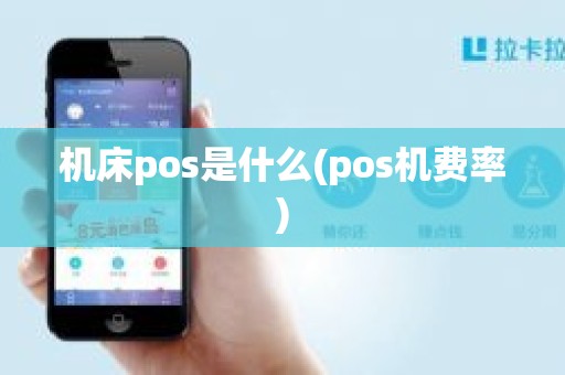 机床pos是什么(pos机费率)