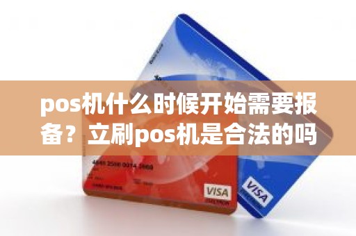 pos机什么时候开始需要报备？立刷pos机是合法的吗