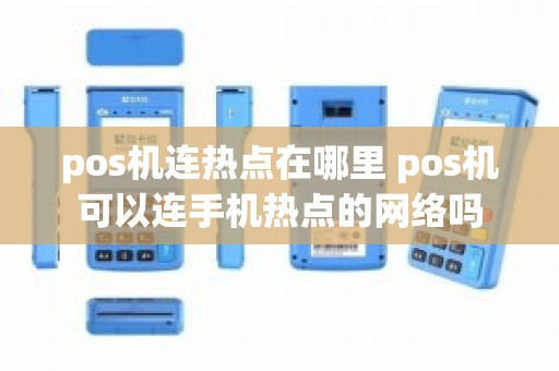 pos机连热点在哪里 pos机可以连手机热点的网络吗