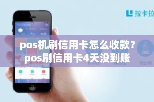 pos机刷信用卡怎么收款？pos刷信用卡4天没到账