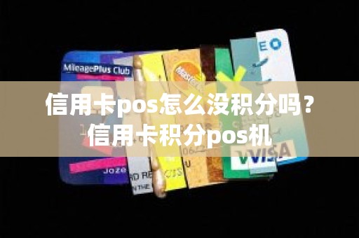 信用卡pos怎么没积分吗？信用卡积分pos机