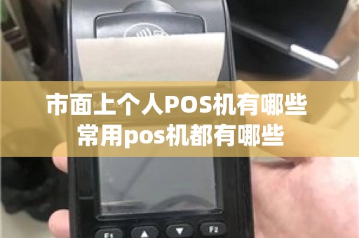 市面上个人POS机有哪些 常用pos机都有哪些