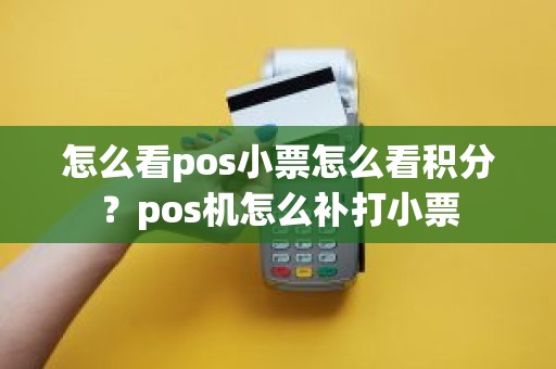 怎么看pos小票怎么看积分？pos机怎么补打小票