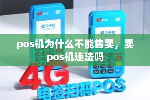 pos机为什么不能售卖，卖pos机违法吗