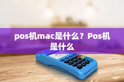 pos机mac是什么？Pos机是什么