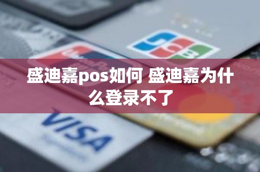 盛迪嘉pos如何 盛迪嘉为什么登录不了