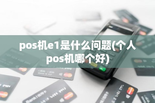 pos机e1是什么问题(个人pos机哪个好)