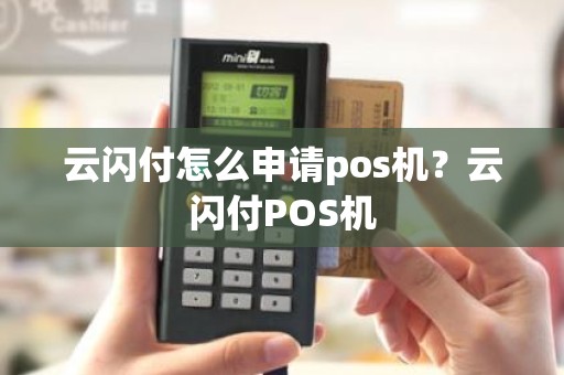 云闪付怎么申请pos机？云闪付POS机