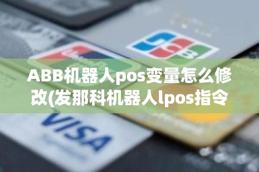 ABB机器人pos变量怎么修改(发那科机器人lpos指令)