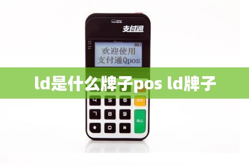 ld是什么牌子pos ld牌子