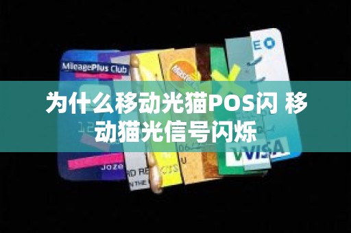 为什么移动光猫POS闪 移动猫光信号闪烁