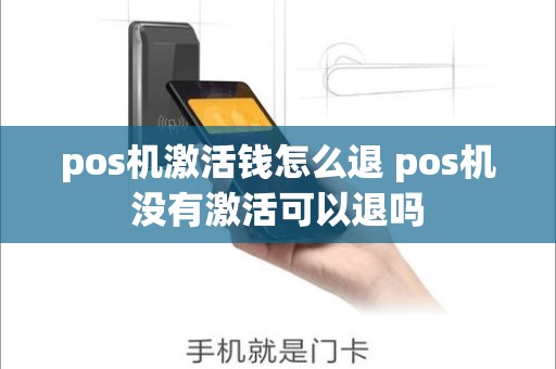 pos机激活钱怎么退 pos机没有激活可以退吗