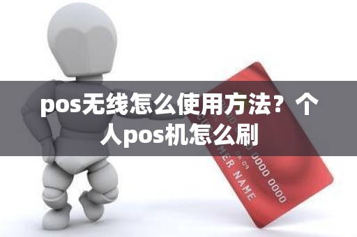 pos无线怎么使用方法？个人pos机怎么刷