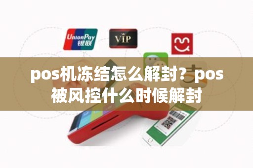 pos机冻结怎么解封？pos被风控什么时候解封