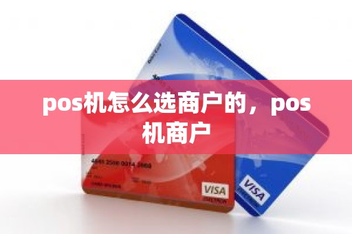 pos机怎么选商户的，pos机商户