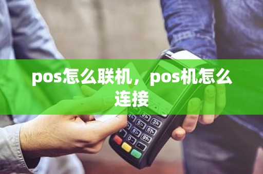 pos怎么联机，pos机怎么连接