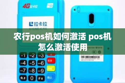 农行pos机如何激活 pos机怎么激活使用