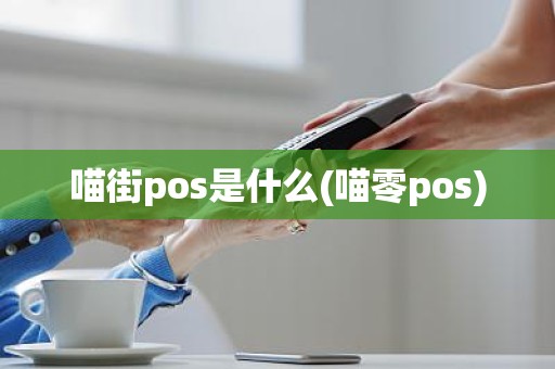 喵街pos是什么(喵零pos)