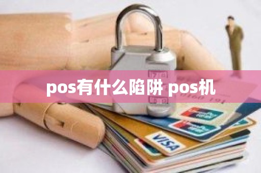 pos有什么陷阱 pos机