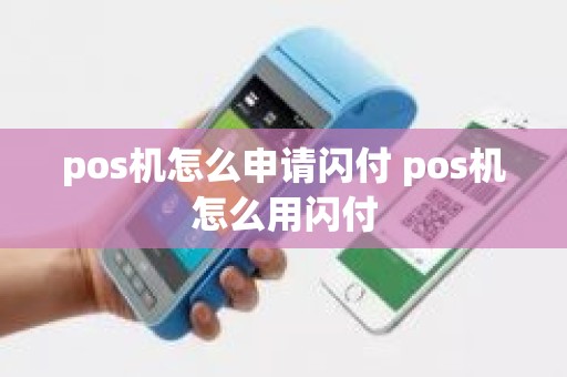 pos机怎么申请闪付 pos机怎么用闪付