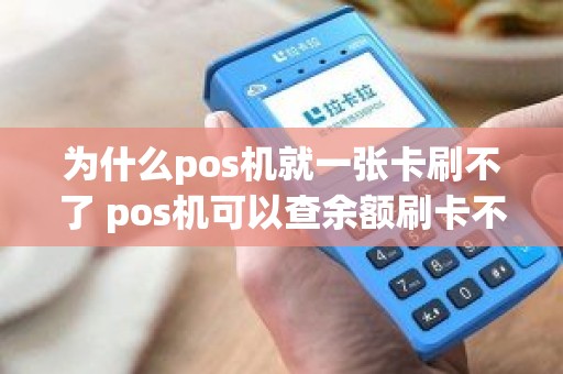 为什么pos机就一张卡刷不了 pos机可以查余额刷卡不行