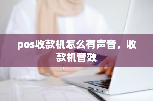 pos收款机怎么有声音，收款机音效