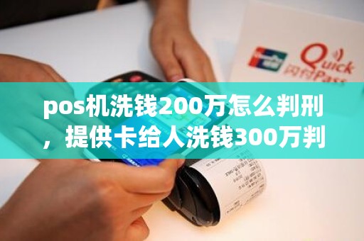 pos机洗钱200万怎么判刑，提供卡给人洗钱300万判什么罪