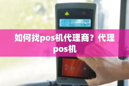 如何找pos机代理商？代理pos机