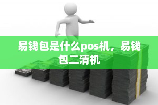 易钱包是什么pos机，易钱包二清机