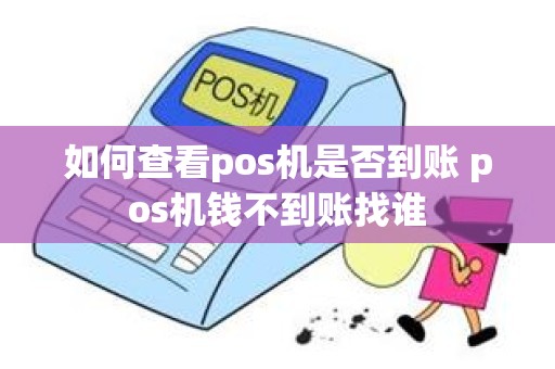 如何查看pos机是否到账 pos机钱不到账找谁