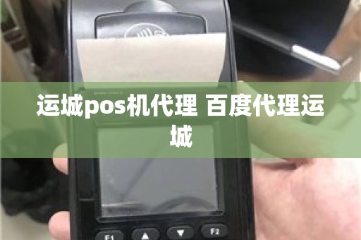 运城pos机代理 百度代理运城