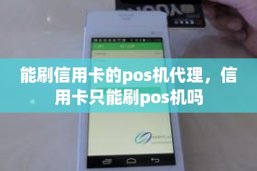 能刷信用卡的pos机代理，信用卡只能刷pos机吗