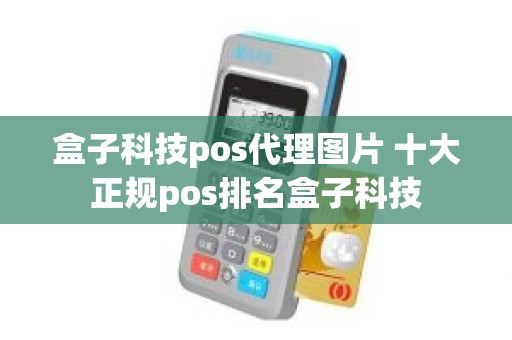 盒子科技pos代理图片 十大正规pos排名盒子科技