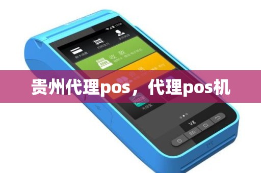 贵州代理pos，代理pos机