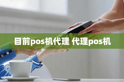 目前pos机代理 代理pos机