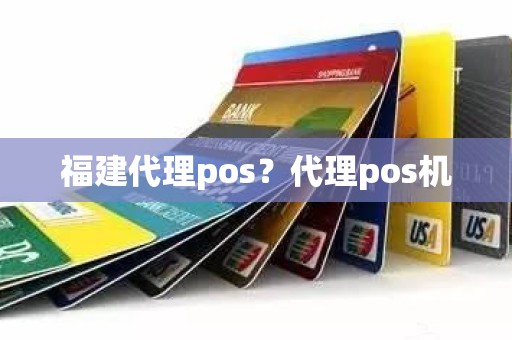 福建代理pos？代理pos机