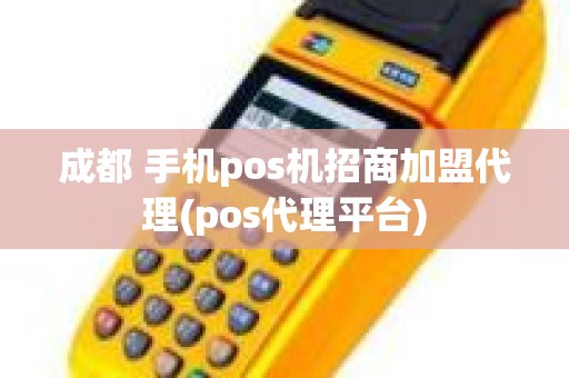 成都 手机pos机招商加盟代理(pos代理平台)