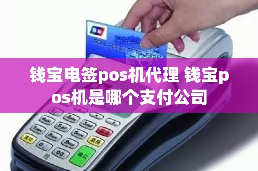 钱宝电签pos机代理 钱宝pos机是哪个支付公司