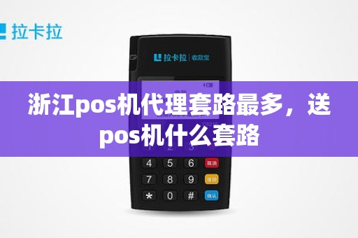 浙江pos机代理套路最多，送pos机什么套路