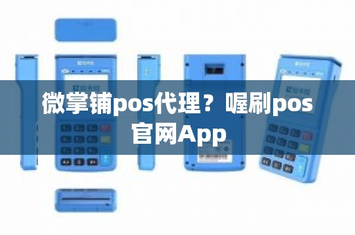 微掌铺pos代理？喔刷pos官网App