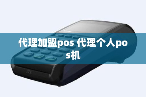 代理加盟pos 代理个人pos机