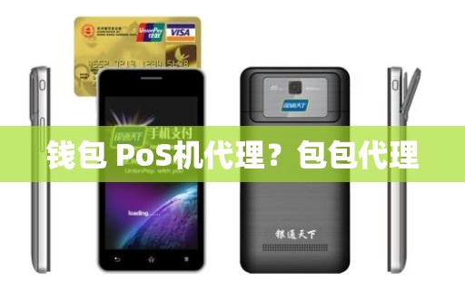 钱包 PoS机代理？包包代理