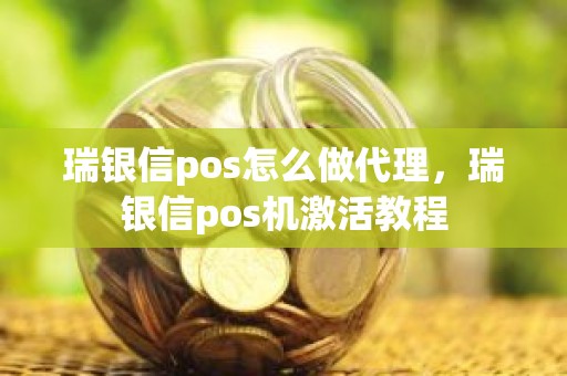 瑞银信pos怎么做代理，瑞银信pos机激活教程