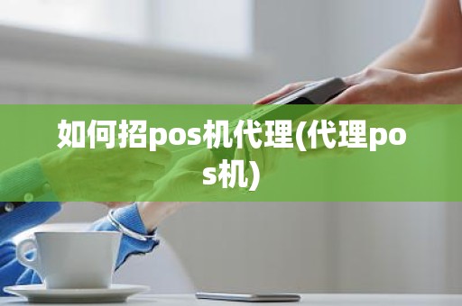 如何招pos机代理(代理pos机)