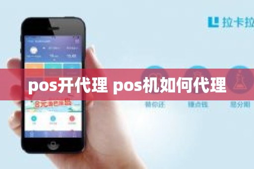 pos开代理 pos机如何代理