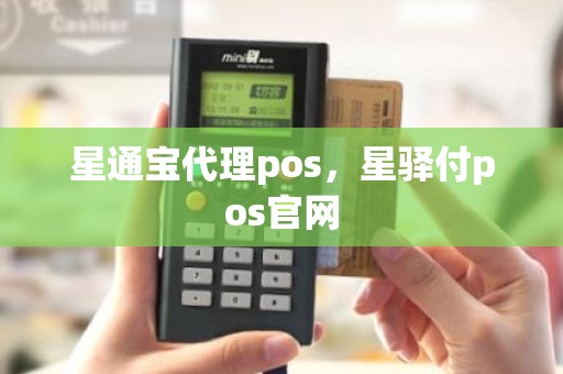 星通宝代理pos，星驿付pos官网