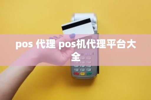 pos 代理 pos机代理平台大全